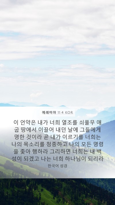 예레미야 11:4 KOR Bible Verse Image