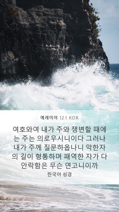 예레미야 12:1 KOR Bible Verse Image