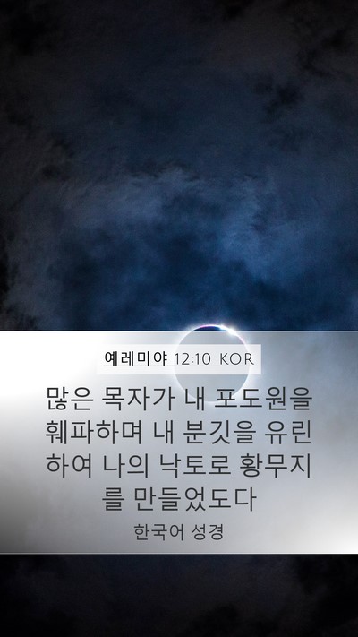 예레미야 12:10 KOR Bible Verse Image