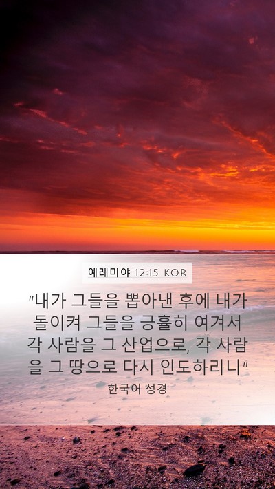 예레미야 12:15 KOR Bible Verse Image