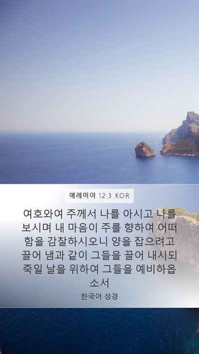 예레미야 12:3 KOR Bible Verse Image
