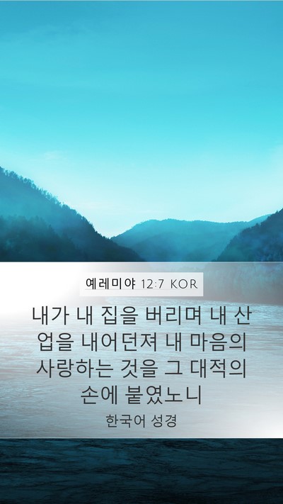 예레미야 12:7 KOR Mobile Phone Wallpaper - 내가 내 집을 버리며 내 산업을 - Mobile Bible Verse Wallpaper
