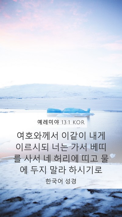 예레미야 13:1 KOR Bible Verse Image