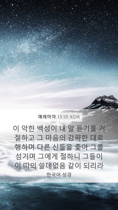 예레미야 13:10 KOR Mobile Phone Wallpaper - 이 악한 백성이 내 말 듣기를 - Mobile Bible Verse Wallpaper