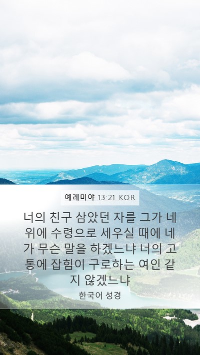 예레미야 13:21 KOR Bible Verse Image