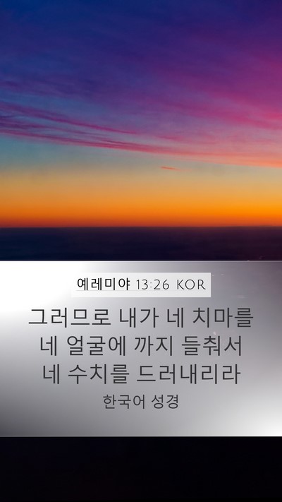 예레미야 13:26 KOR Bible Verse Image