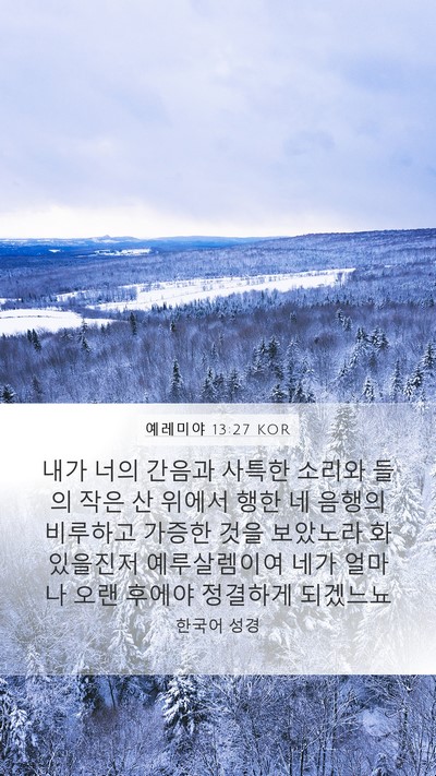 예레미야 13:27 KOR Bible Verse Image