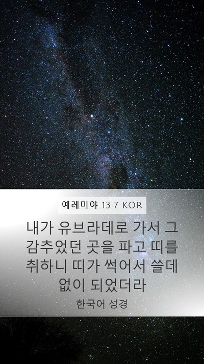 예레미야 13:7 KOR Bible Verse Image