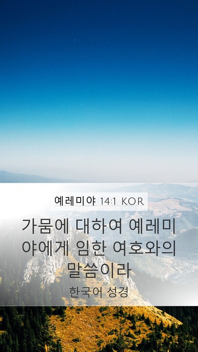 예레미야 14:1 KOR Bible Verse Image