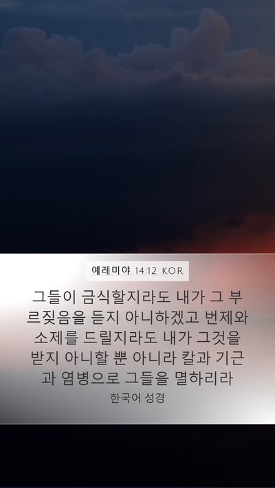 예레미야 14:12 KOR Bible Verse Image