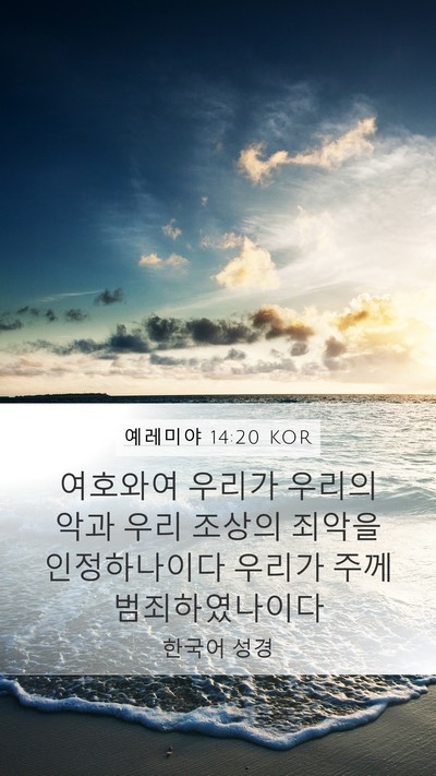 예레미야 14:20 KOR Bible Verse Image