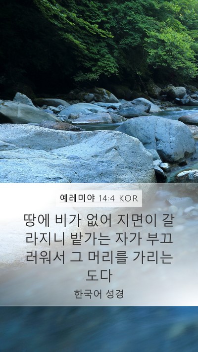 예레미야 14:4 KOR Bible Verse Image