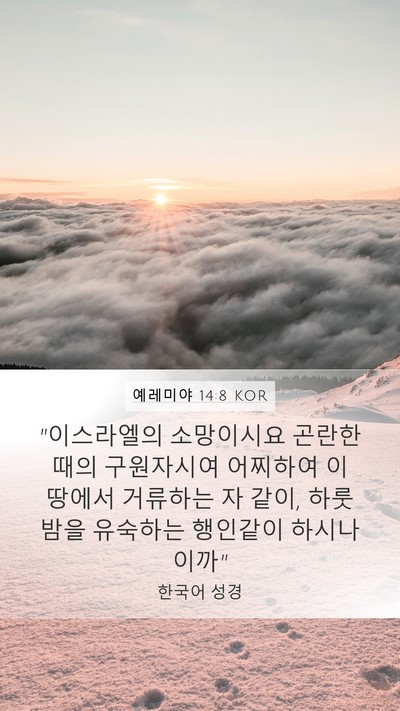 예레미야 14:8 KOR Bible Verse Image