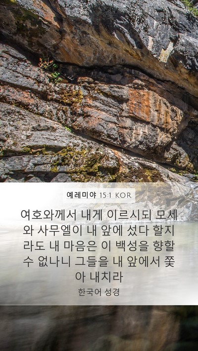 예레미야 15:1 KOR Bible Verse Image