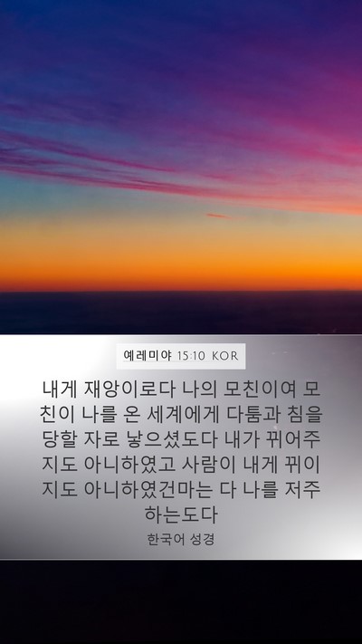예레미야 15:10 KOR Bible Verse Image