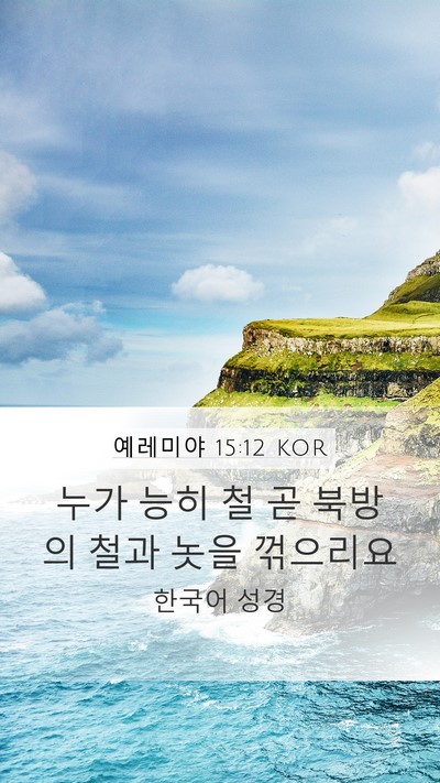예레미야 15:12 KOR Bible Verse Image