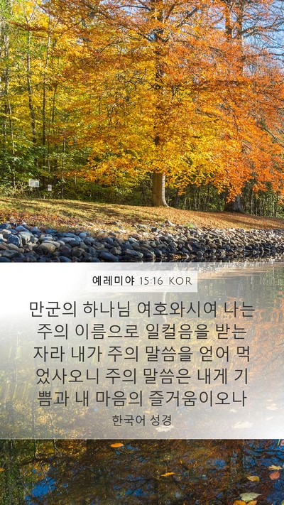 예레미야 15:16 KOR Bible Verse Image