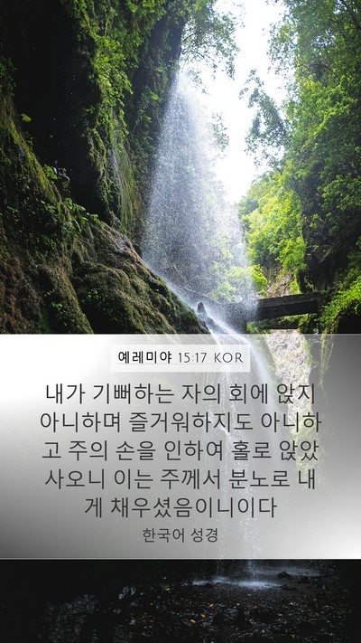 예레미야 15:17 KOR Bible Verse Image