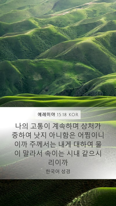 예레미야 15:18 KOR Mobile Phone Wallpaper - 나의 고통이 계속하며 상처가 중하여 - Mobile Bible Verse Wallpaper