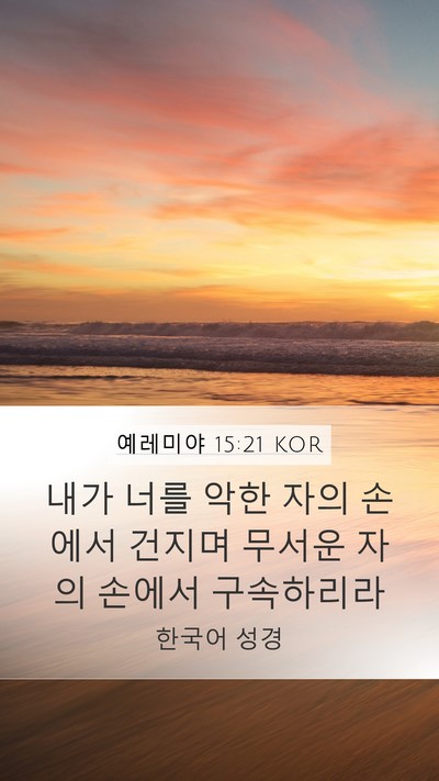 예레미야 15:21 KOR Bible Verse Image