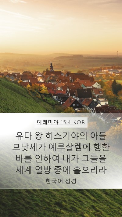 예레미야 15:4 KOR Bible Verse Image