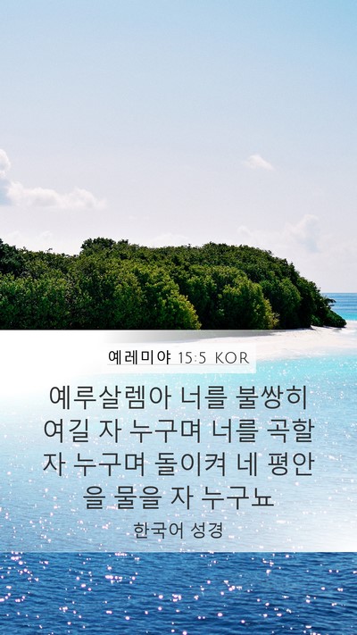 예레미야 15:5 KOR Mobile Phone Wallpaper - 예루살렘아 너를 불쌍히 여길 자 - Mobile Bible Verse Wallpaper