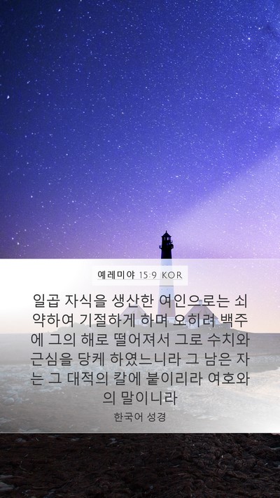 예레미야 15:9 KOR Bible Verse Image