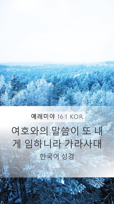 예레미야 16:1 KOR Mobile Phone Wallpaper - 여호와의 말씀이 또 내게 임하니라 - Mobile Bible Verse Wallpaper
