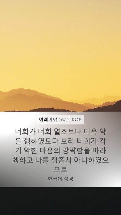 예레미야 16:12 KOR Bible Verse Image