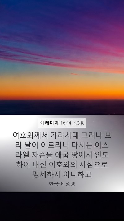예레미야 16:14 KOR Mobile Phone Wallpaper - 여호와께서 가라사대 그러나 보라 - Mobile Bible Verse Wallpaper