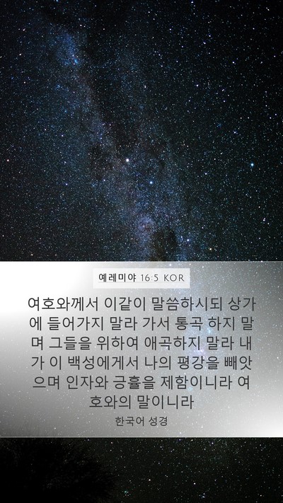 예레미야 16:5 KOR Bible Verse Image