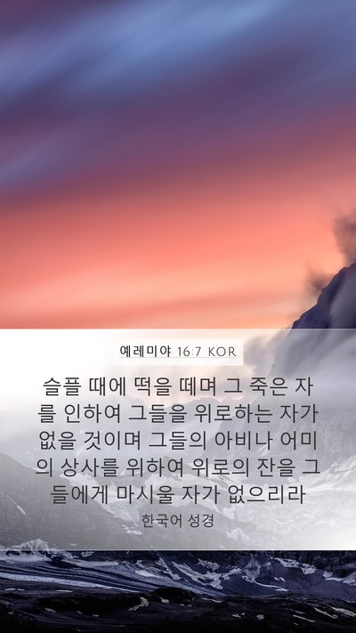 예레미야 16:7 KOR Bible Verse Image