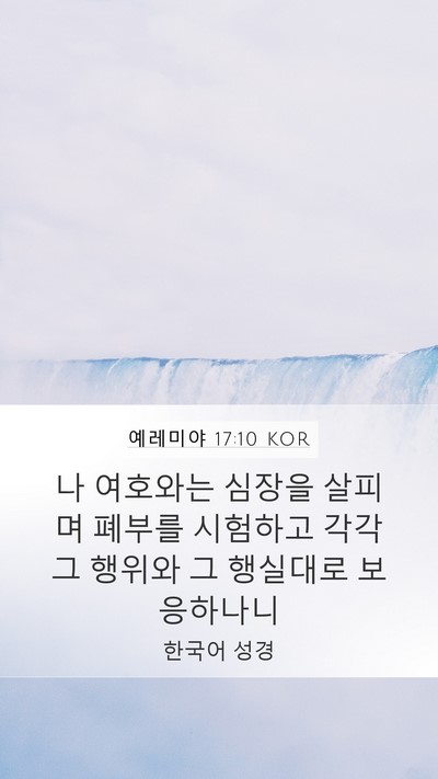 예레미야 17:10 KOR Bible Verse Image