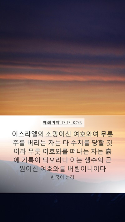예레미야 17:13 KOR Bible Verse Image