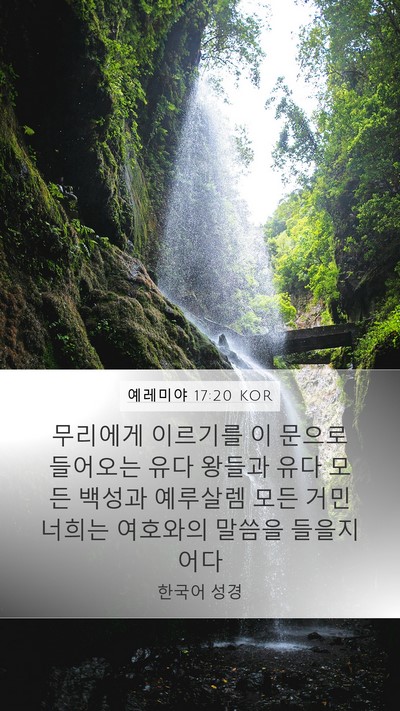 예레미야 17:20 KOR Bible Verse Image
