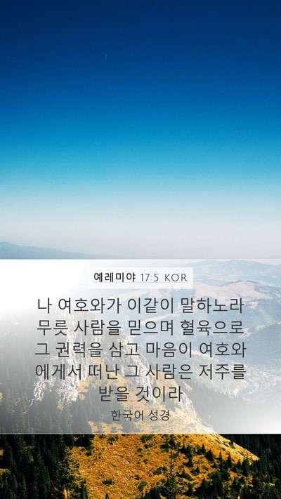 예레미야 17:5 KOR Bible Verse Image