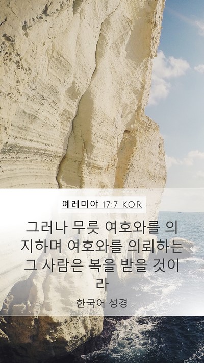 예레미야 17:7 KOR Bible Verse Image