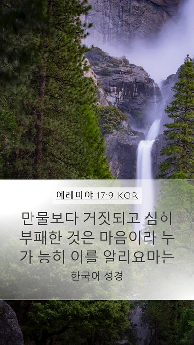 예레미야 17:9 KOR Bible Verse Image
