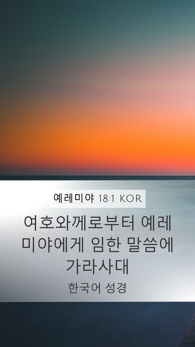 예레미야 18:1 KOR Mobile Phone Wallpaper - 여호와께로부터 예레미야에게 임한 - Mobile Bible Verse Wallpaper
