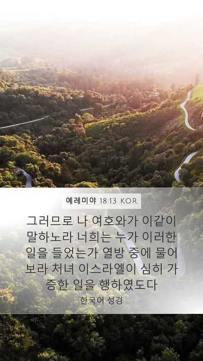 예레미야 18:13 KOR Bible Verse Image