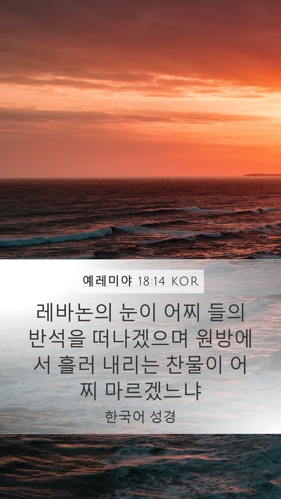 예레미야 18:14 KOR Mobile Phone Wallpaper - 레바논의 눈이 어찌 들의 반석을 - Mobile Bible Verse Wallpaper