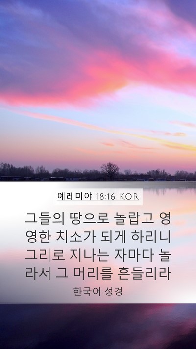 예레미야 18:16 KOR Bible Verse Image