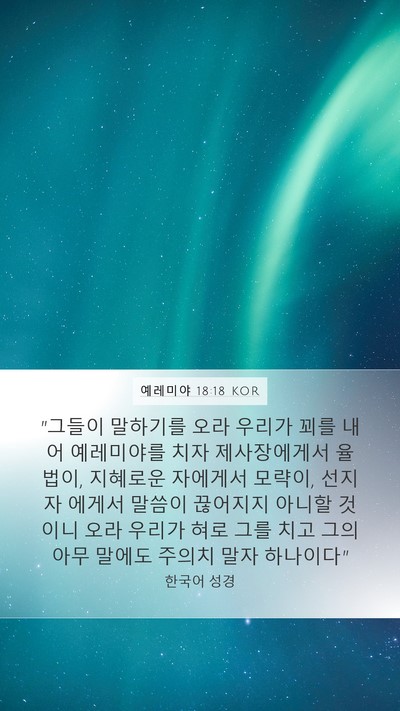 예레미야 18:18 KOR Bible Verse Image