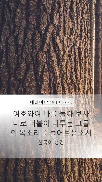 예레미야 18:19 KOR Bible Verse Image
