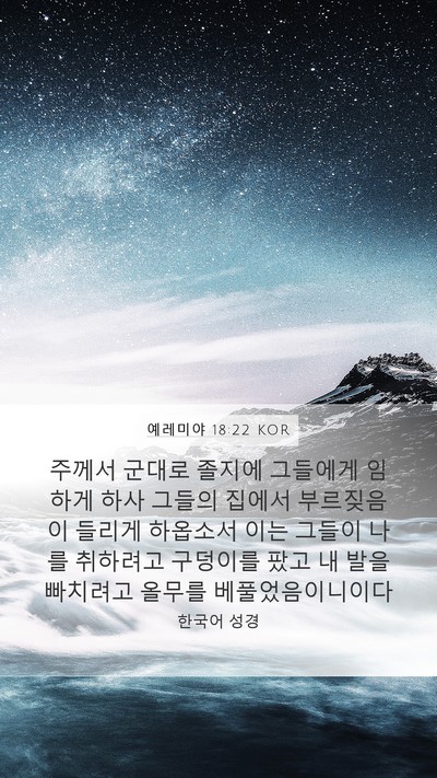 예레미야 18:22 KOR Bible Verse Image