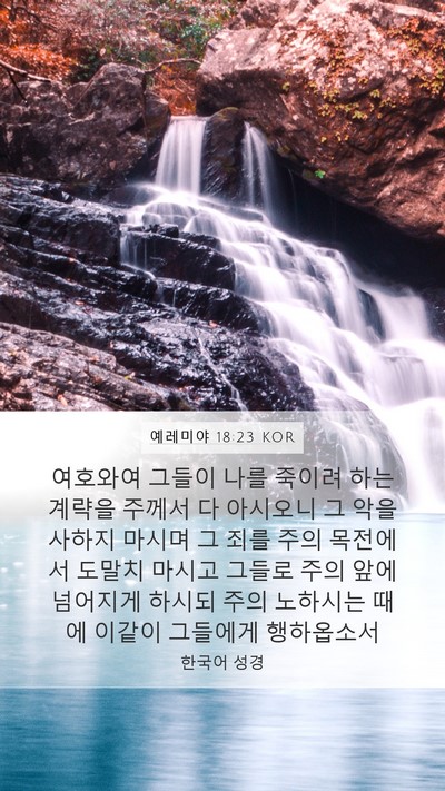 예레미야 18:23 KOR Bible Verse Image