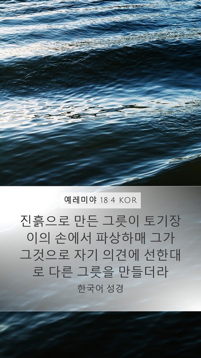 예레미야 18:4 KOR Mobile Phone Wallpaper - 진흙으로 만든 그릇이 토기장이의 - Mobile Bible Verse Wallpaper