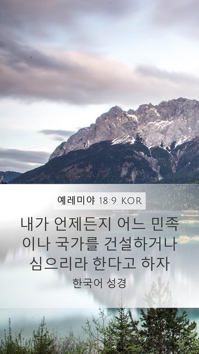 예레미야 18:9 KOR Bible Verse Image