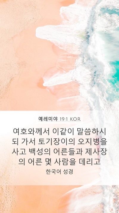 예레미야 19:1 KOR Mobile Phone Wallpaper - 여호와께서 이같이 말씀하시되 가서 - Mobile Bible Verse Wallpaper