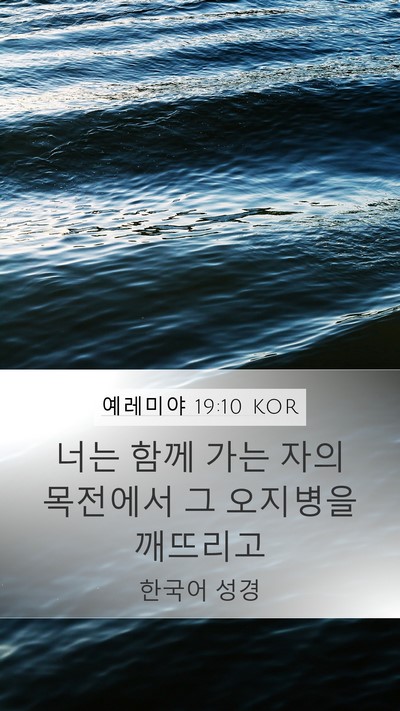 예레미야 19:10 KOR Mobile Phone Wallpaper - 너는 함께 가는 자의 목전에서 그 - Mobile Bible Verse Wallpaper